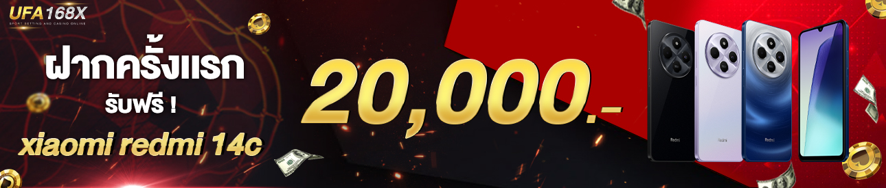 [ใหม่] ฝากครั้งแรก 20,000 บาท รับโทรศัพท์